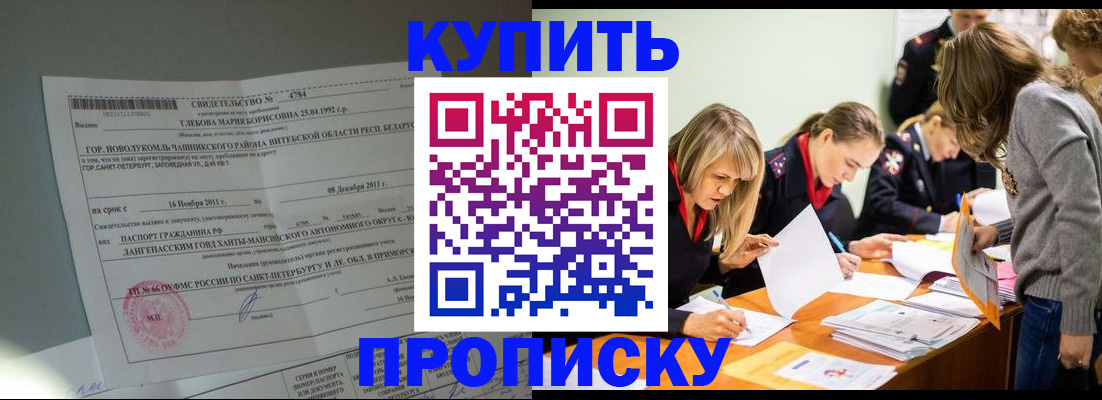 купить прописку в Семилуках